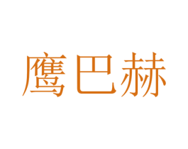 鹰巴赫 第6类五金金属商标图样