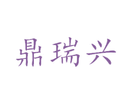 鼎瑞兴 第6类五金金属商标图样