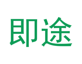 即途 第6类五金金属商标图样