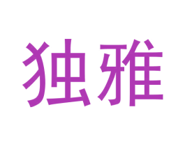 独雅 第6类五金金属商标图样