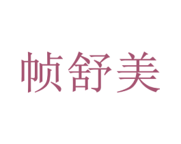 帧舒美 第6类五金金属商标图样