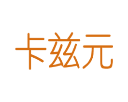 卡兹元 第6类五金金属商标图样