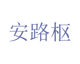 安路枢 第6类五金金属商标图样