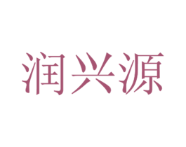 润兴源 第6类五金金属商标图样