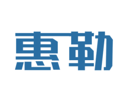 惠勒 第6类五金金属商标图样