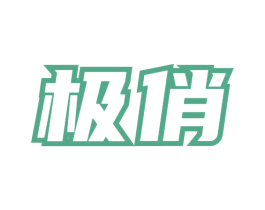 极俏 第6类五金金属商标图样