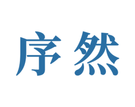 序然 第6类五金金属商标图样