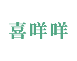 喜咩咩 第6类五金金属商标图样