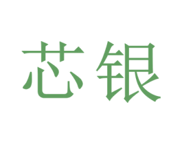 芯银 第6类五金金属商标图样