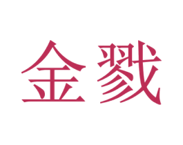 金戮 第6类五金金属商标图样