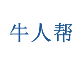 牛人帮 第6类五金金属商标图样