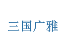 三国广雅 第6类五金金属商标图样