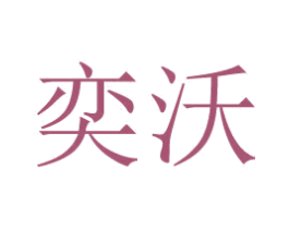 奕沃 第6类五金金属商标图样