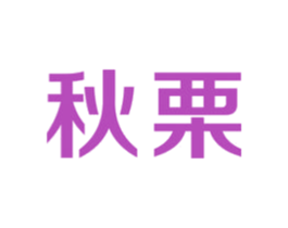 秋栗 第6类五金金属商标图样