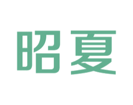 昭夏 第6类五金金属商标图样