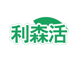 利森活 第6类五金金属商标图样