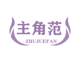 主角范 第6类五金金属商标图样