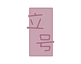 立号 第6类五金金属商标图样