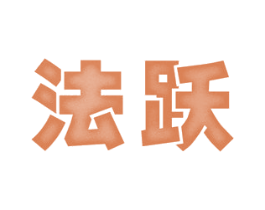 法跃 第6类五金金属商标图样