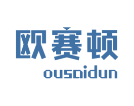 欧赛顿 第6类五金金属商标图样