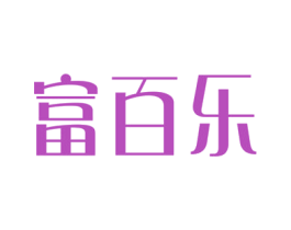 富百乐 第6类五金金属商标图样