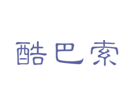 酷巴索 第6类五金金属商标图样