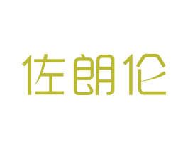 佐朗伦 第6类五金金属商标图样