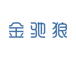 金驰狼 第6类五金金属商标图样