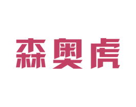 森奥虎 第6类五金金属商标图样