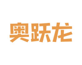 奥跃龙 第6类五金金属商标图样