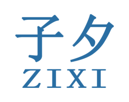 子夕 第6类五金金属商标图样