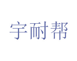宇耐帮 第6类五金金属商标图样