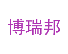 博瑞邦 第6类五金金属商标图样