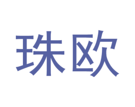 珠欧 第6类五金金属商标图样