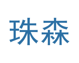 珠森 第6类五金金属商标图样