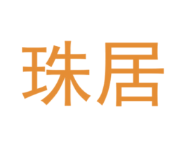 珠居 第6类五金金属商标图样