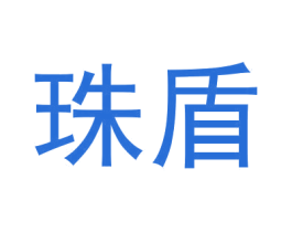 珠盾 第6类五金金属商标图样