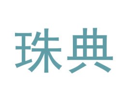 珠典 第6类五金金属商标图样