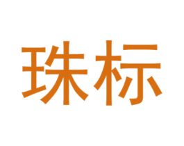珠标 第6类五金金属商标图样