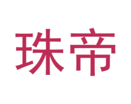 珠帝 第6类五金金属商标图样