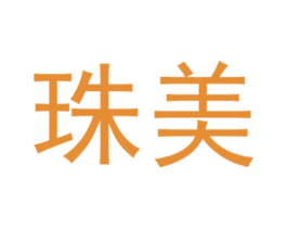 珠美 第6类五金金属商标图样