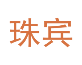 珠宾 第6类五金金属商标图样