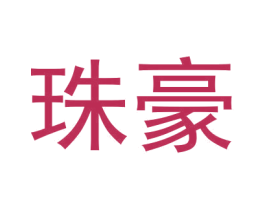 珠豪 第6类五金金属商标图样