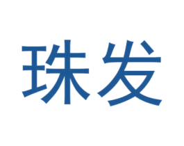 珠发 第6类五金金属商标图样