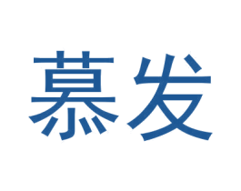 慕发 第6类五金金属商标图样