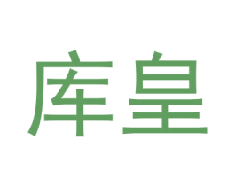 库皇 第6类五金金属商标图样