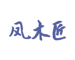 凤木匠 第6类五金金属商标图样