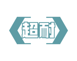 超耐 第6类五金金属商标图样