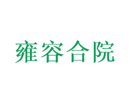 雍容合院 第6类五金金属商标图样