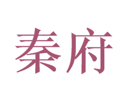 秦府 第6类五金金属商标图样